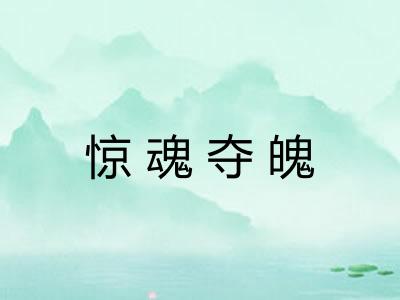 惊魂夺魄