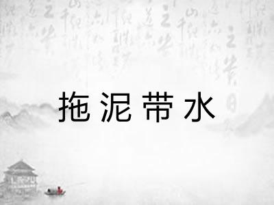 拖泥带水