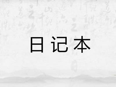 日记本 日记本