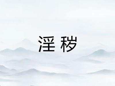 淫秽