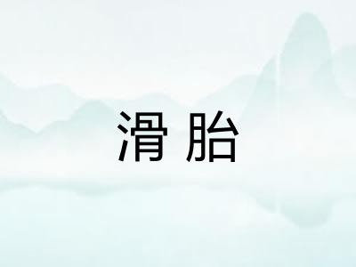 滑胎