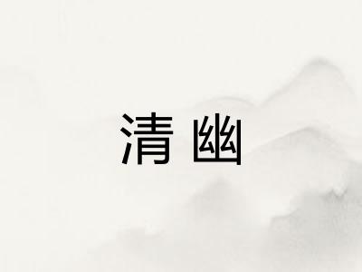 清幽