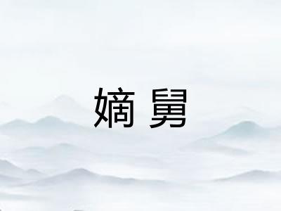 嫡舅