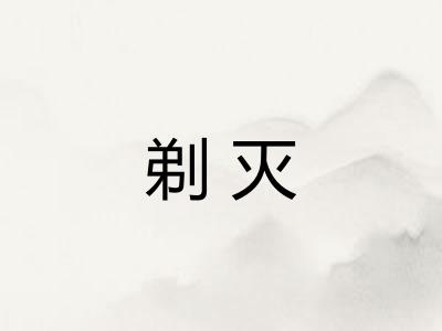 剃灭
