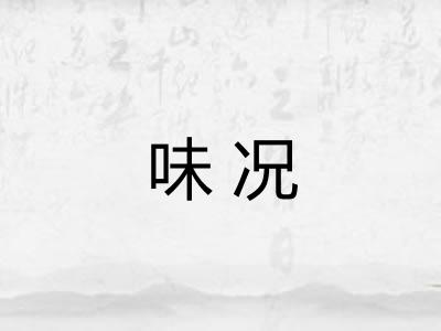 味况