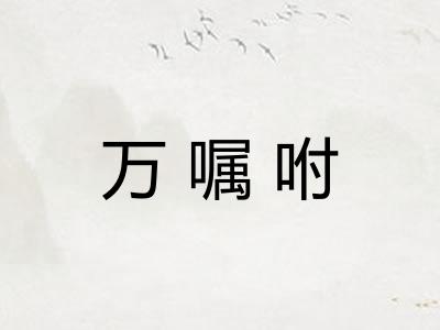 万嘱咐