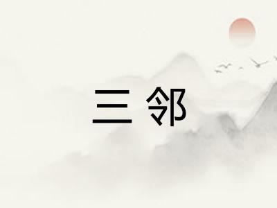 三邻