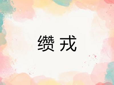缵戎