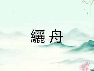 纚舟
