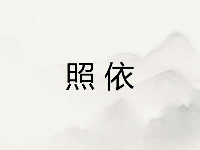 照依 照依