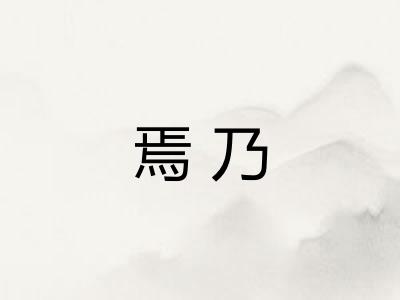 焉乃