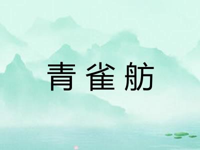 青雀舫