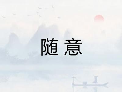 随意 随意