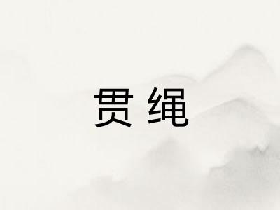 贯绳 贯绳