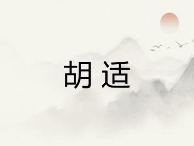 胡适