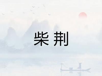 柴荆