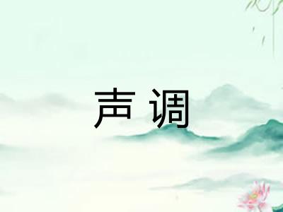 声调 声调
