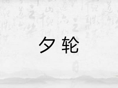 夕轮 夕轮