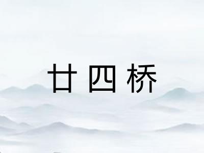 廿四桥