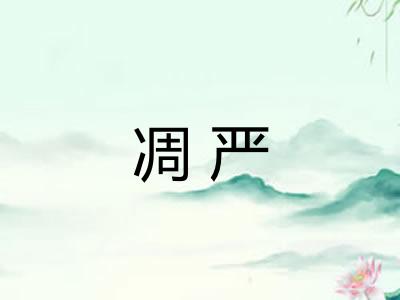 凋严