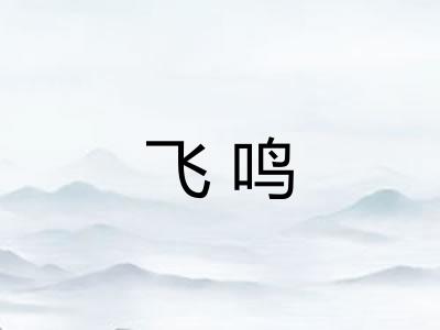 飞鸣 飞鸣