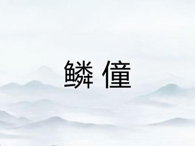 鳞僮