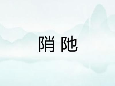 陗阤