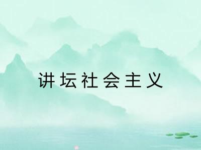 讲坛社会主义