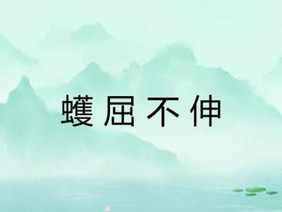 蠖屈不伸