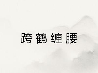 跨鹤缠腰 跨鹤缠腰
