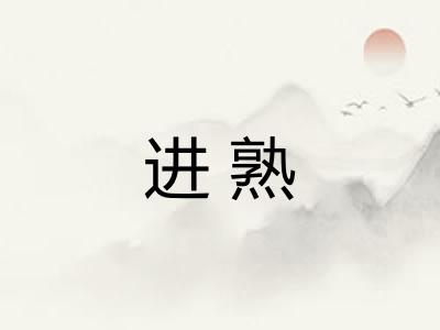 进熟 进熟