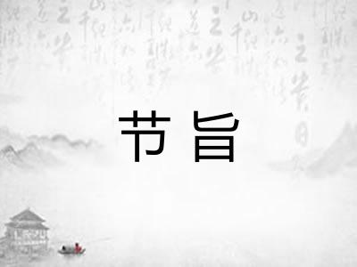 节旨