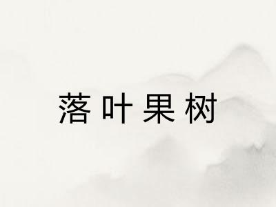 落叶果树