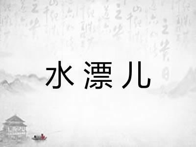 水漂儿