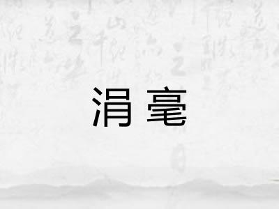 涓毫