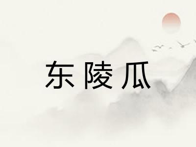 东陵瓜