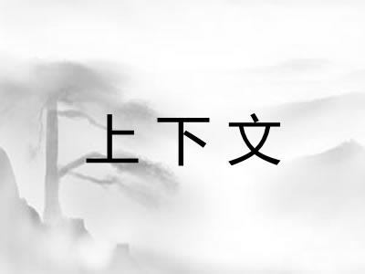 上下文 上下文