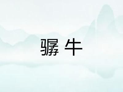 骣牛