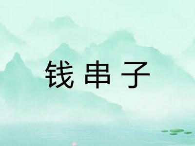 钱串子