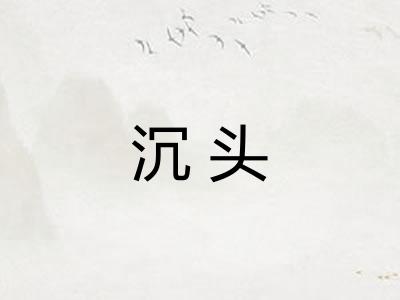沉头