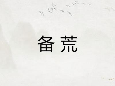 备荒