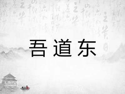吾道东 吾道东