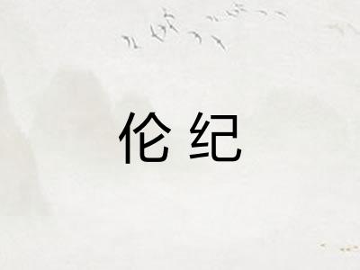 伦纪