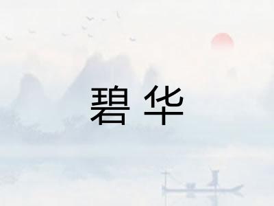 碧华