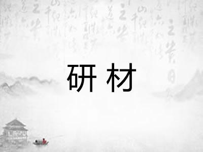 研材