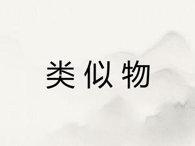 类似物 类似物