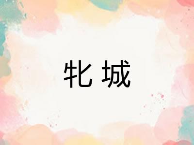 牝城