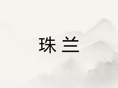 珠兰