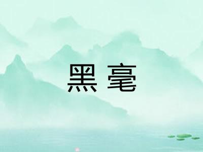 黑毫
