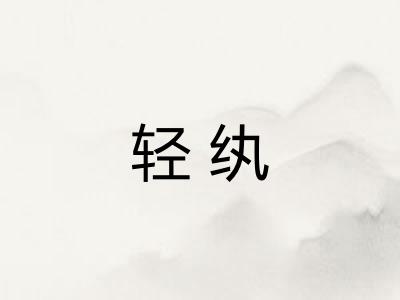 轻纨